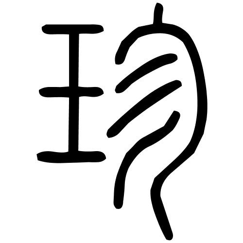 珍字篆书