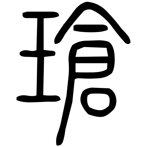 瑲字篆书