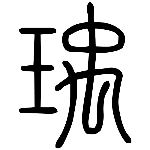 瑀字篆书