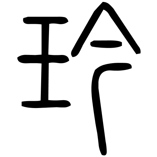 玪字篆书