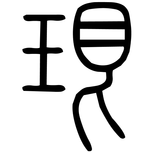 珢字篆书