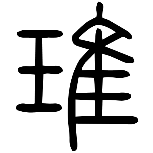 琟字篆书