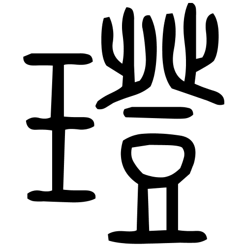 璒字篆书