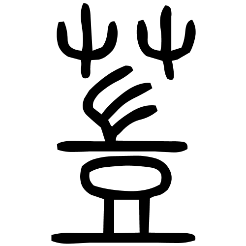䔇字篆书