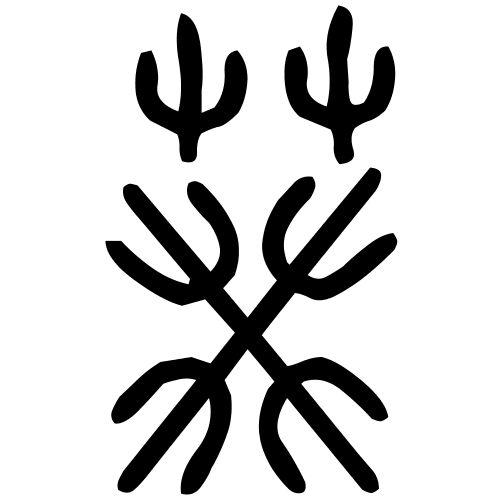 葵字篆书