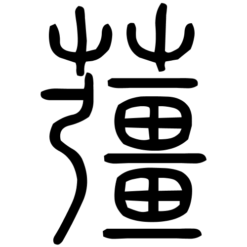 䕬字篆书