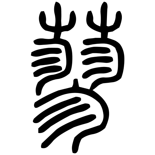 蓼字篆书