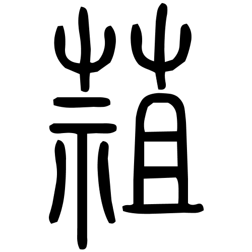 䔃字篆书