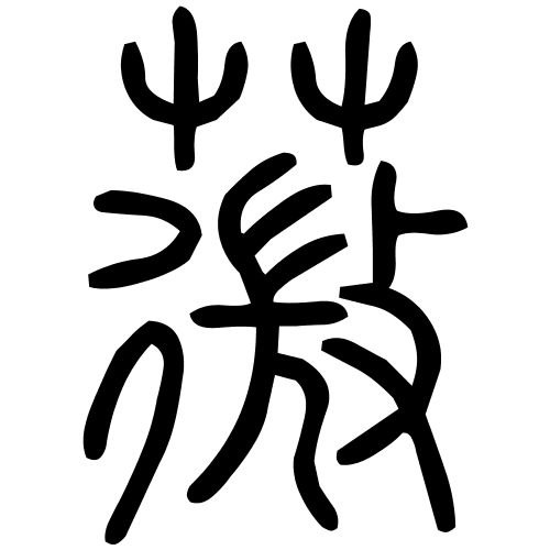 薇字篆书