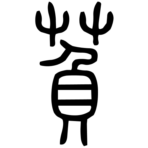 萯字篆书