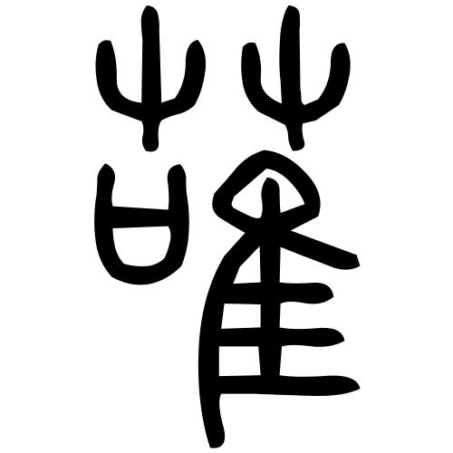 蓶字篆书
