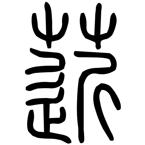 菦字篆书