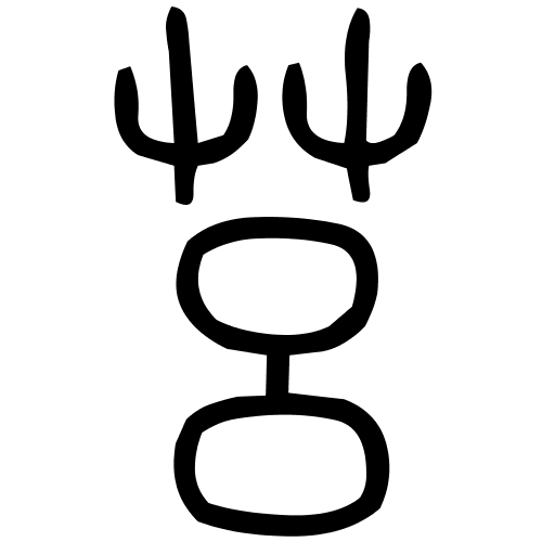 莒字篆书