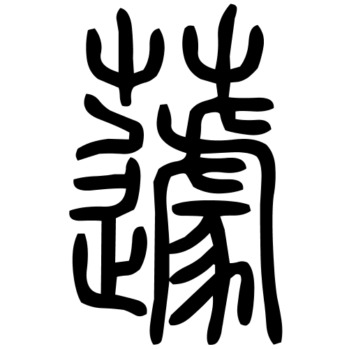 蘧字篆书