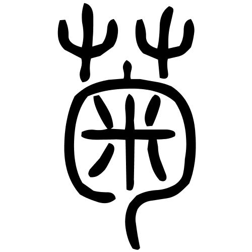 菊字篆书