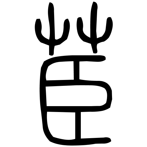 茞字篆书