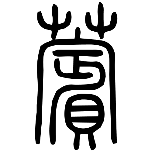 薲字篆书
