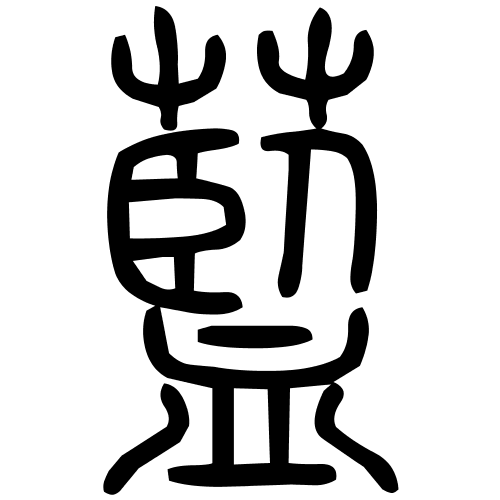藍字篆书
