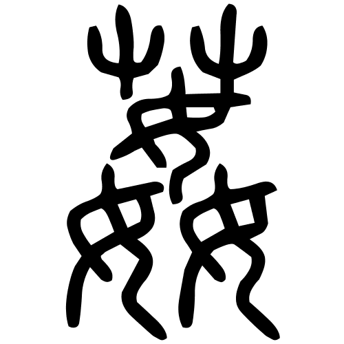 葌字篆书