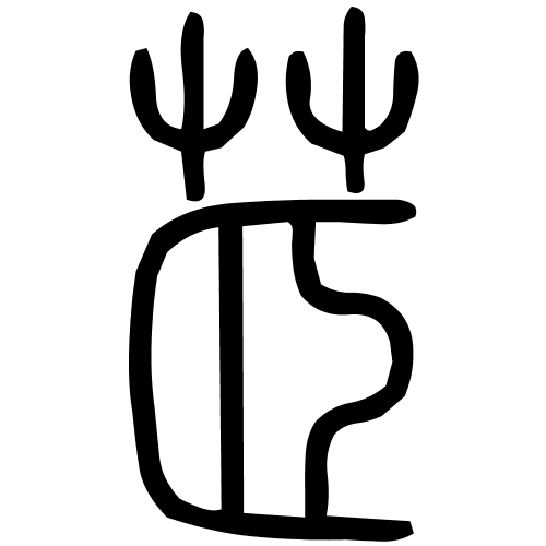 茝字篆书