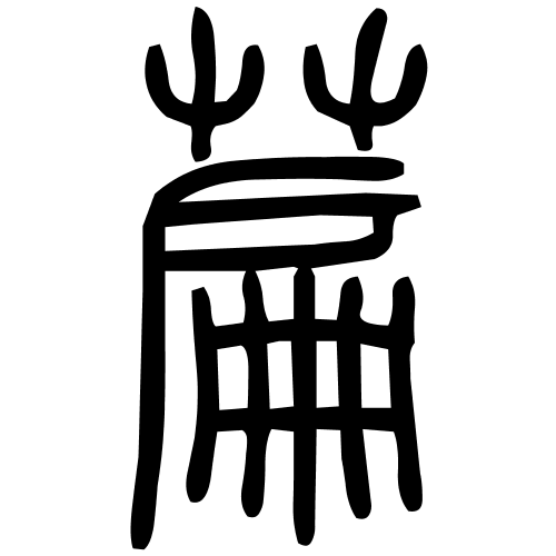 萹字篆书