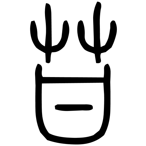 苷字篆书