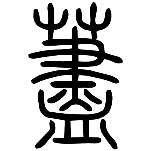 藎字篆书