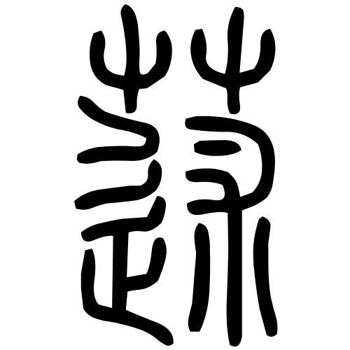 蒁字篆书