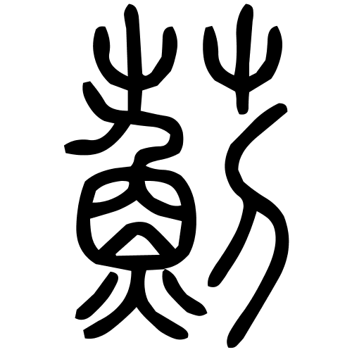 薊字篆书
