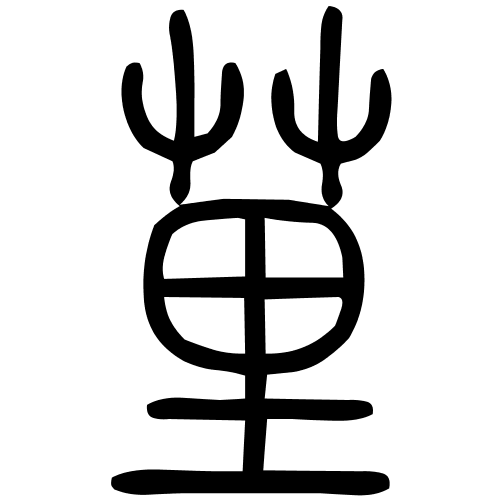 荲字篆书