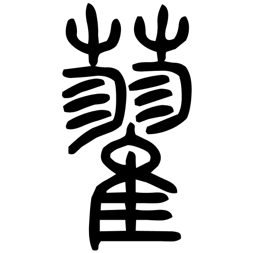 藋字篆书