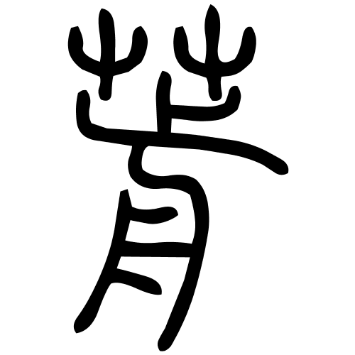 葥字篆书