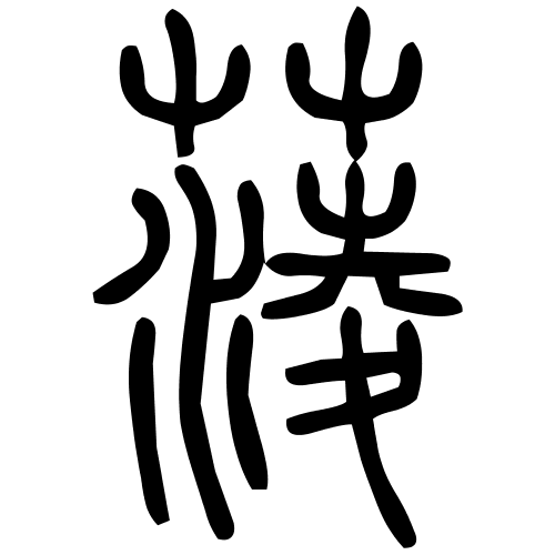 蔆字篆书