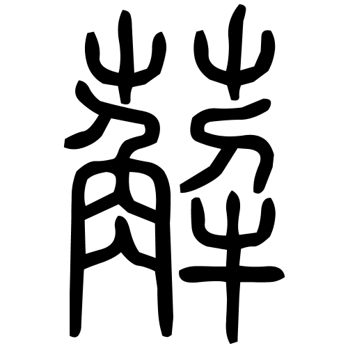 薢字篆书
