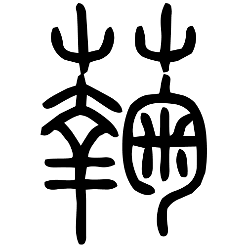 䕮字篆书