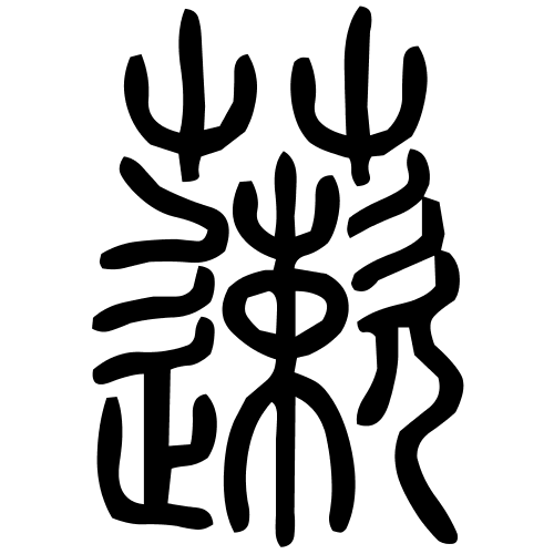 藗字篆书