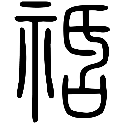 䄆字篆书
