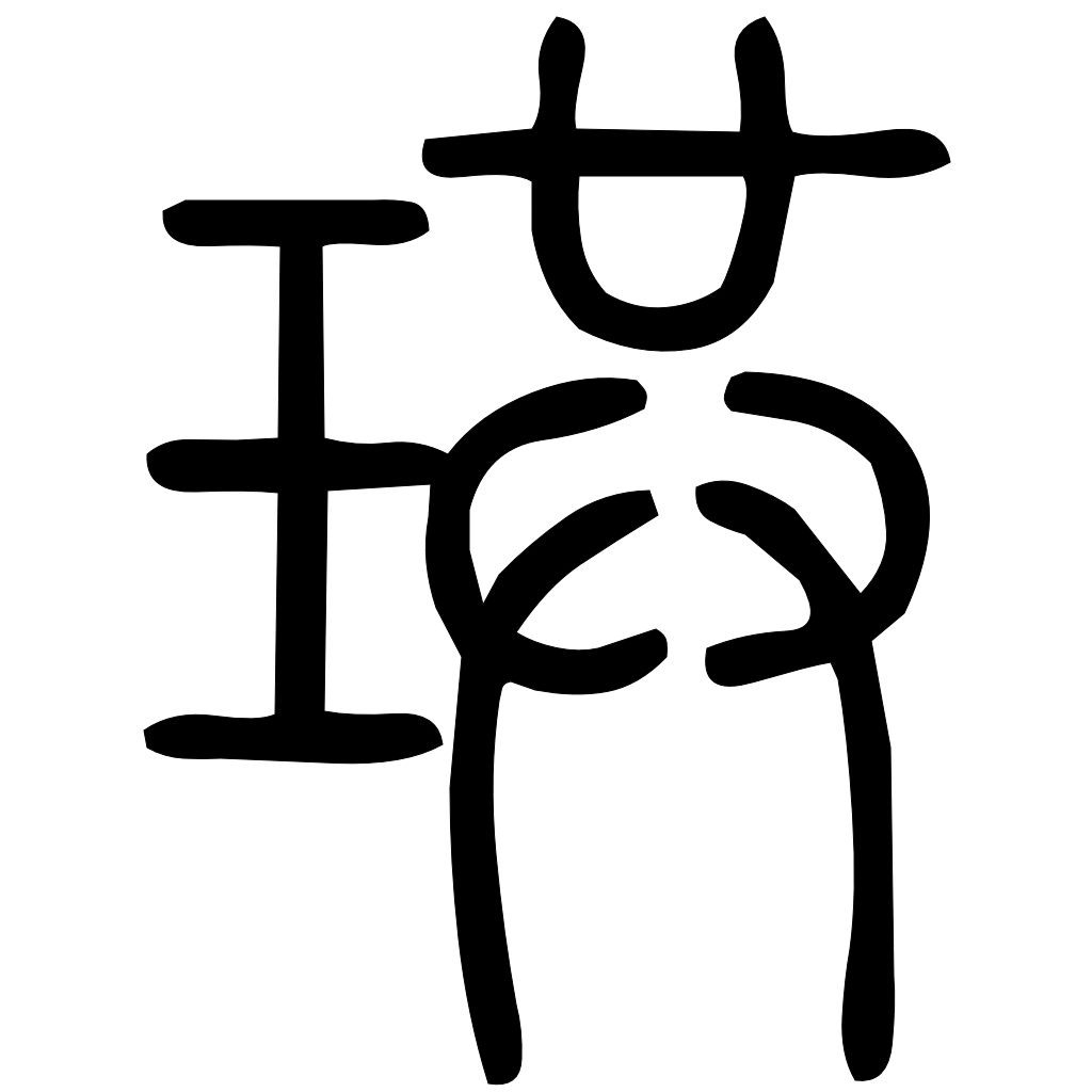 珙字篆书