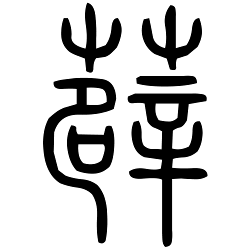 薜字篆书