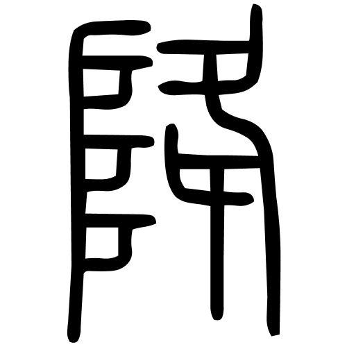 降字篆书