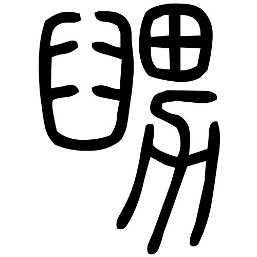 舅字篆书