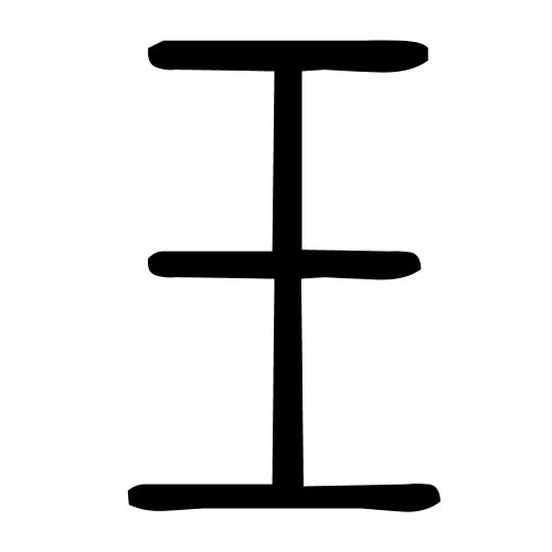 玉字篆书
