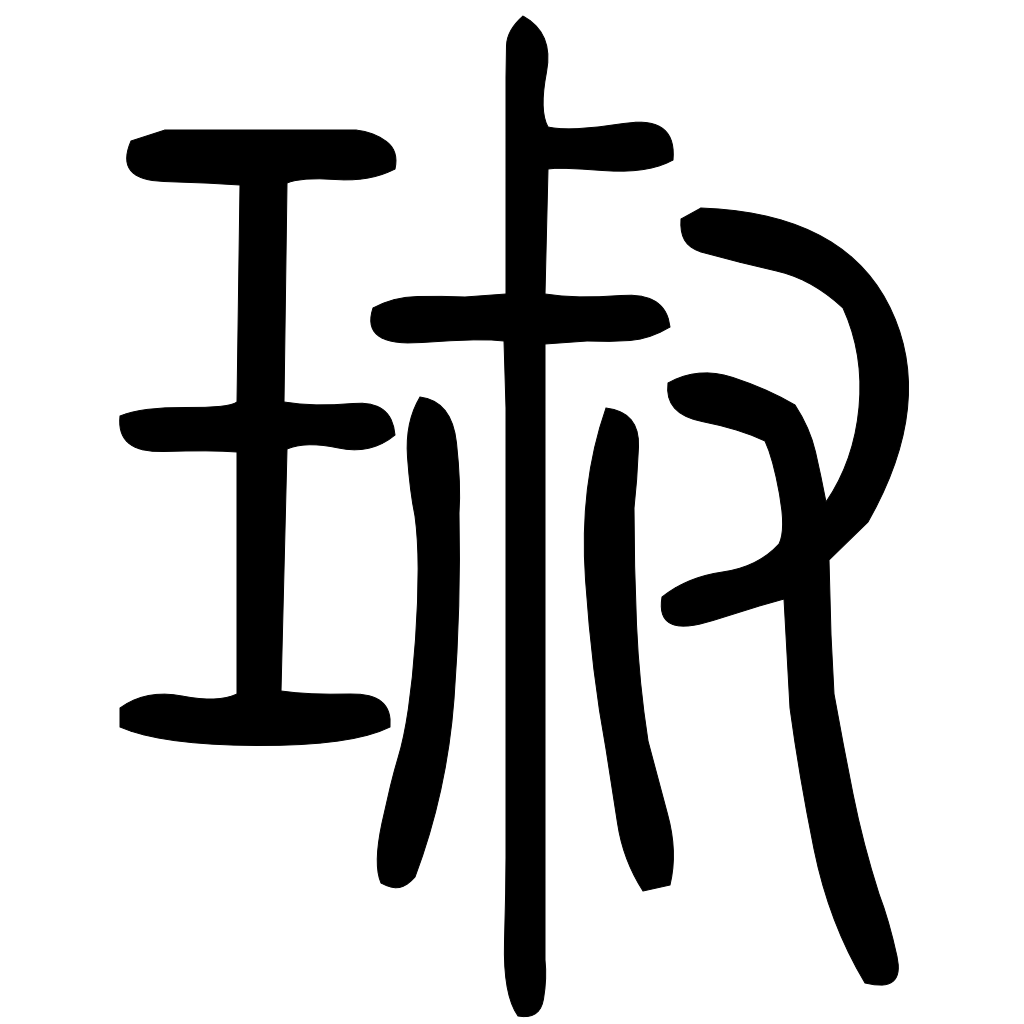琡字篆书