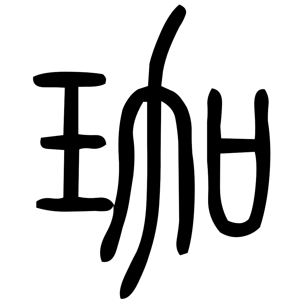珈字篆书