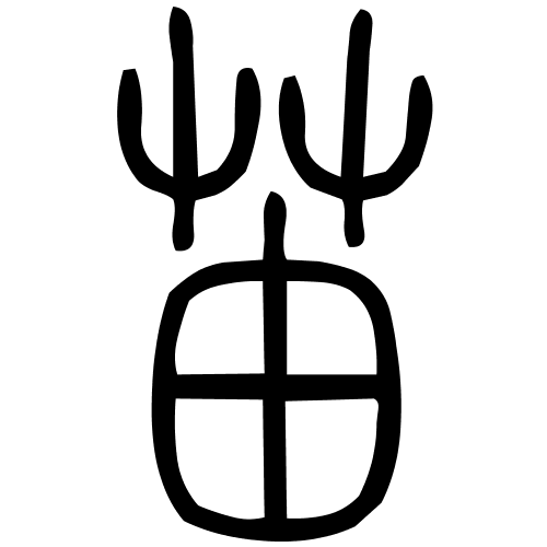 苖字篆书