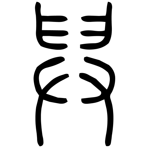 舁字篆书