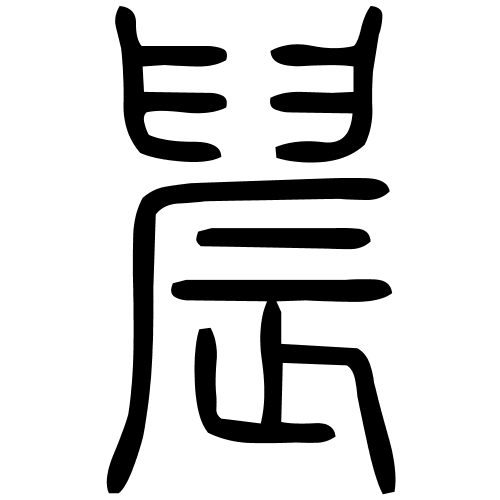 䢅字篆书