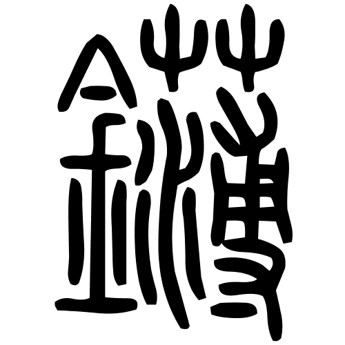 鑮字篆书