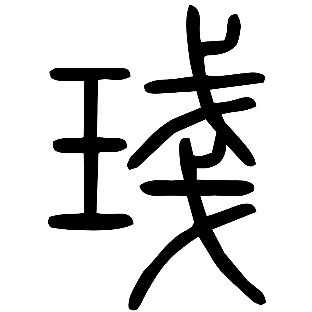 琖字篆书