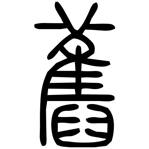 舊字篆书